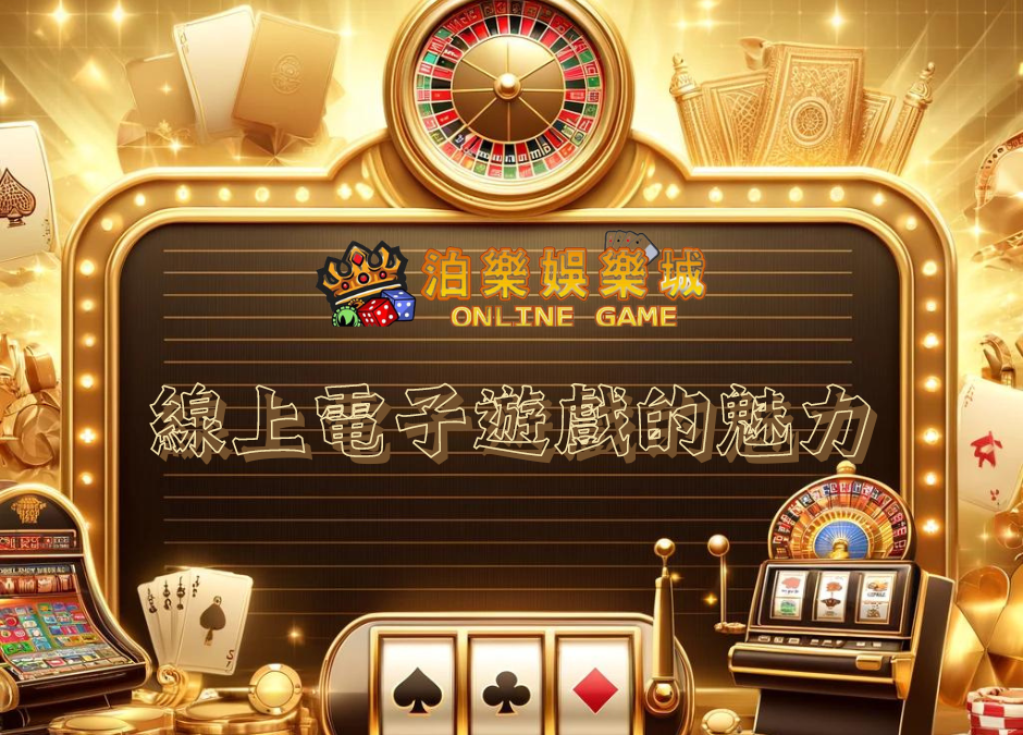 探索泊樂娛樂城與線上電子遊戲的魅力