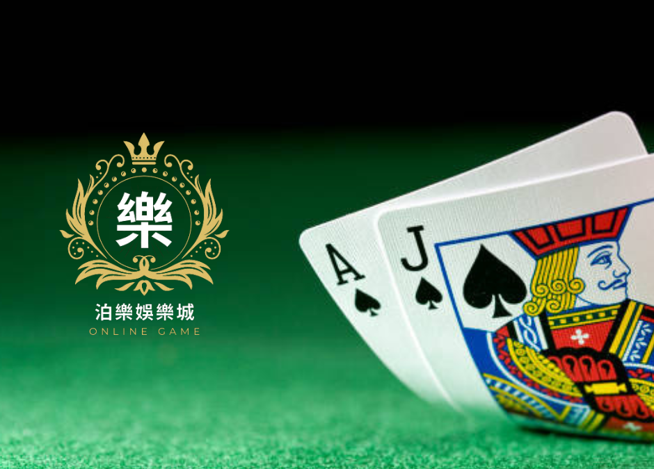 提升21點勝率｜泊樂娛樂城簡單四招勝出技巧
