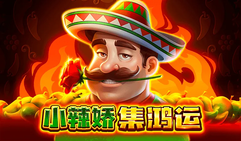 破解《小辣嬌-集鴻運》：紅色辣椒倍數加乘，2000倍獎金等你來挑戰！